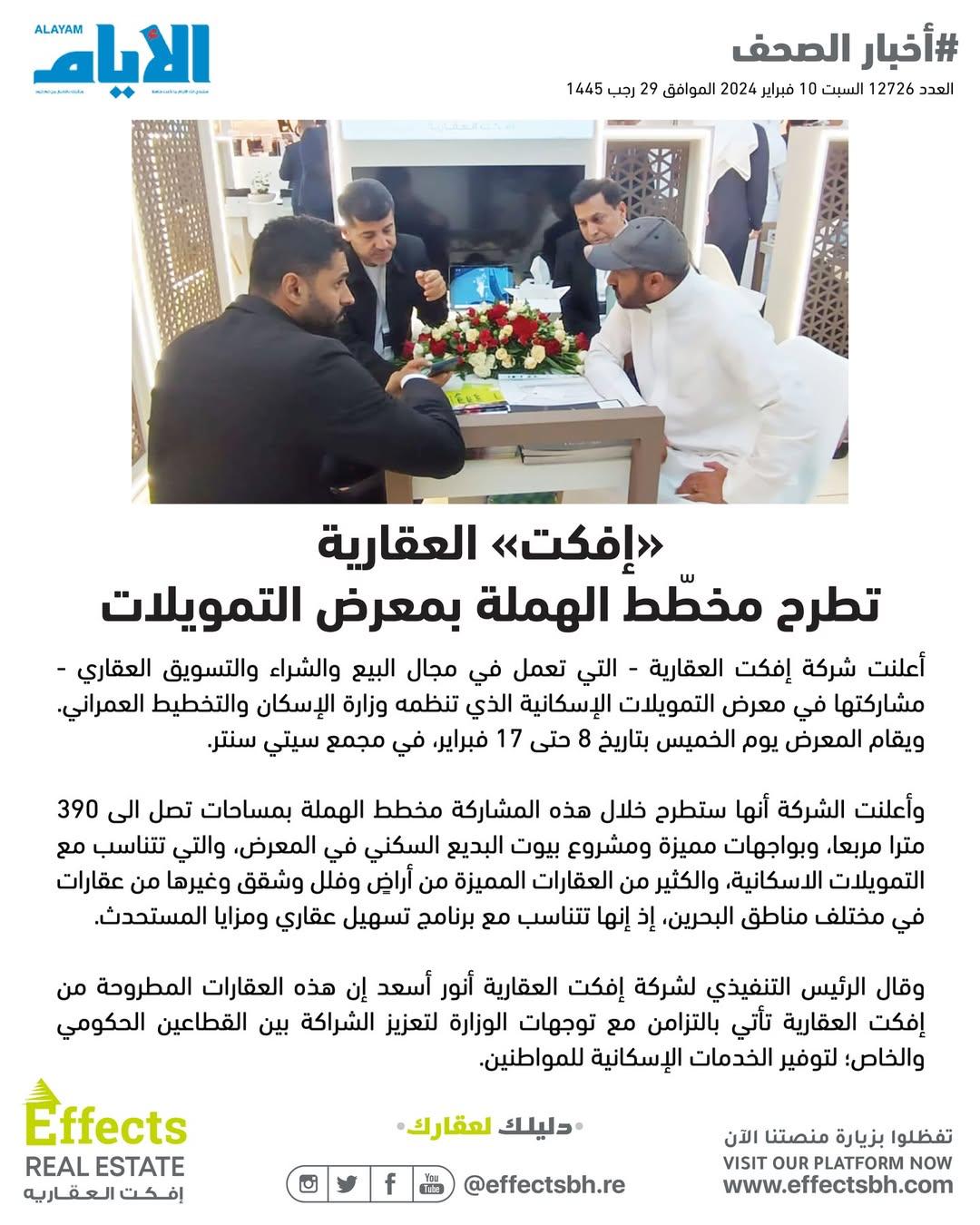 «إفكت» العقارية تطرح مخطّط الهملة بمعرض التمويلات